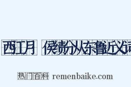 西江月·侯绩分从东鲁近义词是什么意思的图片